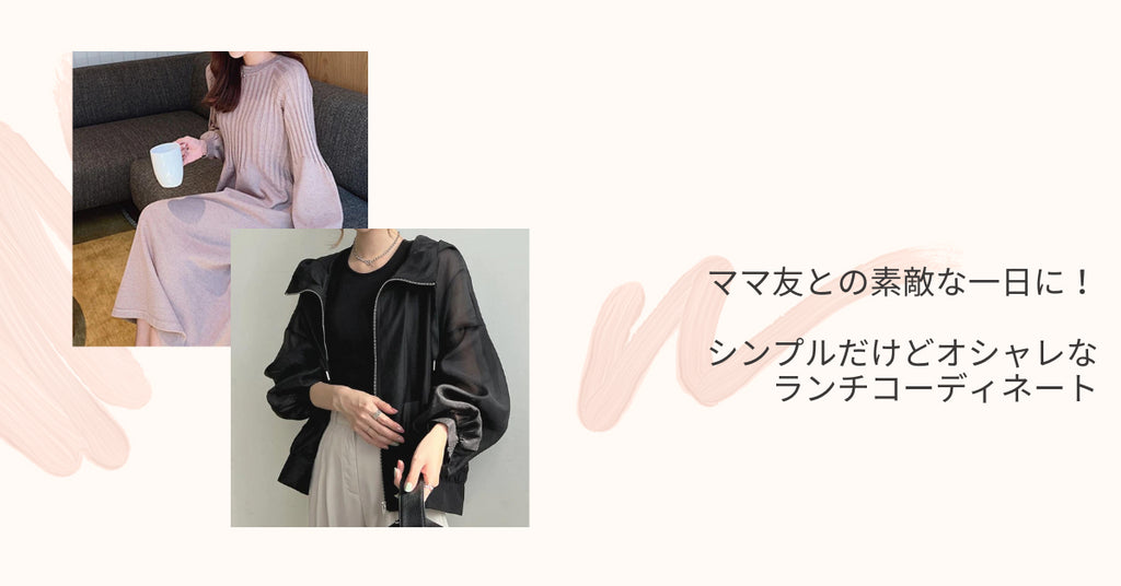 ママ友との素敵な一日に!シンプルだけどオシャレなランチコーディネート